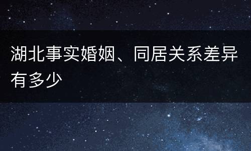 湖北事实婚姻、同居关系差异有多少