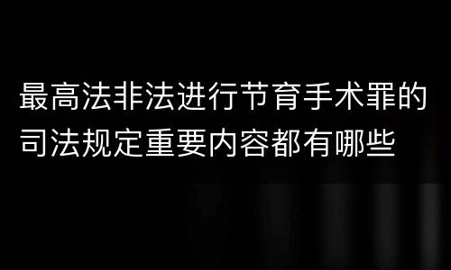最高法非法进行节育手术罪的司法规定重要内容都有哪些