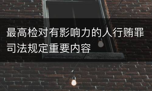 最高检对有影响力的人行贿罪司法规定重要内容