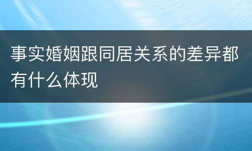 事实婚姻跟同居关系的差异都有什么体现