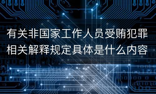有关非国家工作人员受贿犯罪相关解释规定具体是什么内容