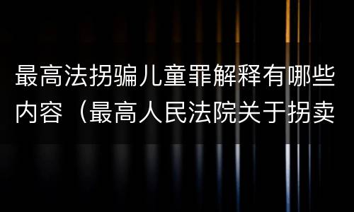 最高法拐骗儿童罪解释有哪些内容（最高人民法院关于拐卖儿童犯罪案件的三起典型案例）
