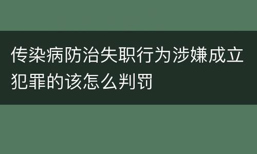传染病防治失职行为涉嫌成立犯罪的该怎么判罚