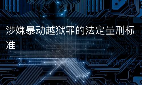 涉嫌暴动越狱罪的法定量刑标准