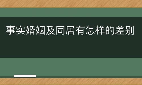 事实婚姻及同居有怎样的差别