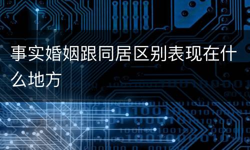 事实婚姻跟同居区别表现在什么地方