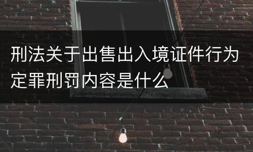 刑法关于出售出入境证件行为定罪刑罚内容是什么