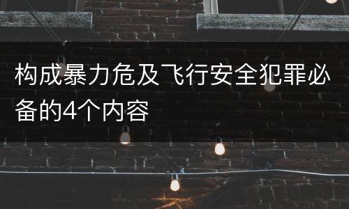 构成暴力危及飞行安全犯罪必备的4个内容
