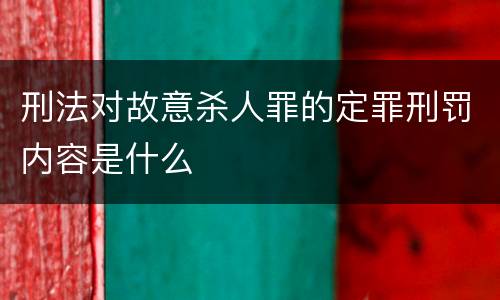 刑法对故意杀人罪的定罪刑罚内容是什么