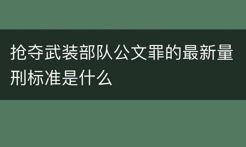 抢夺武装部队公文罪的最新量刑标准是什么