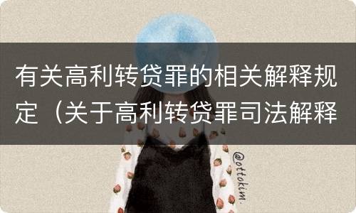 有关高利转贷罪的相关解释规定（关于高利转贷罪司法解释）