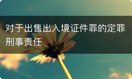 对于出售出入境证件罪的定罪刑事责任