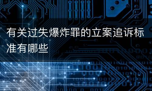 有关过失爆炸罪的立案追诉标准有哪些