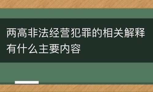 两高非法经营犯罪的相关解释有什么主要内容