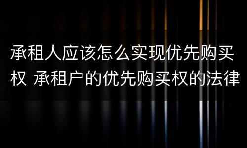 承租人应该怎么实现优先购买权 承租户的优先购买权的法律规定