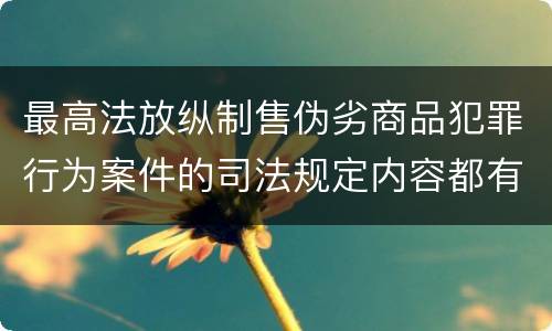 最高法放纵制售伪劣商品犯罪行为案件的司法规定内容都有哪些