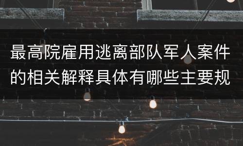 最高院雇用逃离部队军人案件的相关解释具体有哪些主要规定