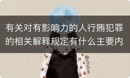 有关对有影响力的人行贿犯罪的相关解释规定有什么主要内容