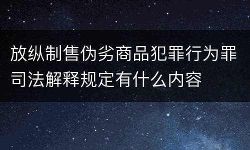 放纵制售伪劣商品犯罪行为罪司法解释规定有什么内容