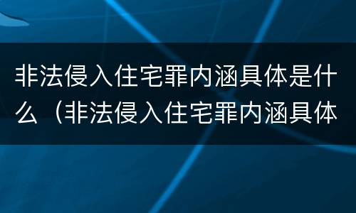 非法侵入住宅罪内涵具体是什么（非法侵入住宅罪内涵具体是什么意思）