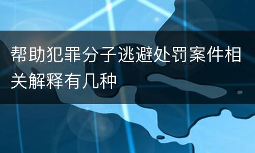 帮助犯罪分子逃避处罚案件相关解释有几种