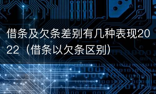 借条及欠条差别有几种表现2022（借条以欠条区别）