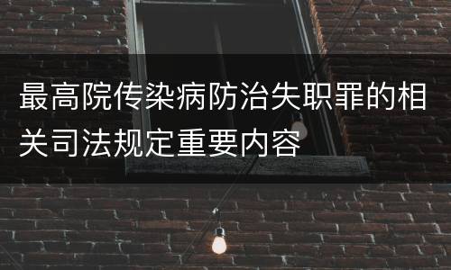 最高院传染病防治失职罪的相关司法规定重要内容