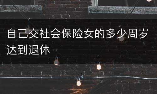 自己交社会保险女的多少周岁达到退休