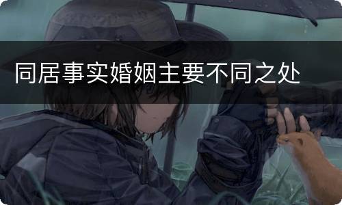 同居事实婚姻主要不同之处