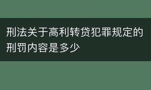 刑法关于高利转贷犯罪规定的刑罚内容是多少