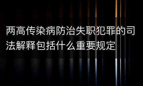 两高传染病防治失职犯罪的司法解释包括什么重要规定