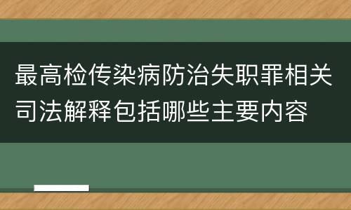 最高检传染病防治失职罪相关司法解释包括哪些主要内容