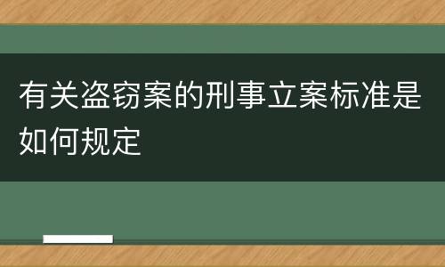 有关盗窃案的刑事立案标准是如何规定