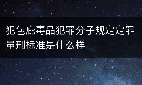 犯包庇毒品犯罪分子规定定罪量刑标准是什么样
