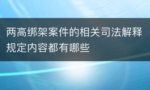 两高绑架案件的相关司法解释规定内容都有哪些
