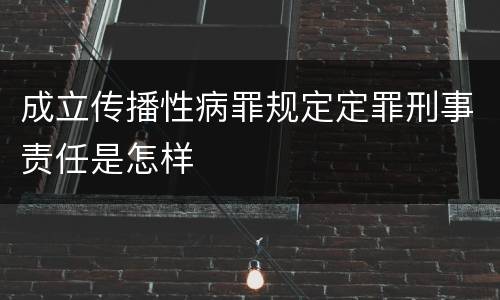 成立传播性病罪规定定罪刑事责任是怎样