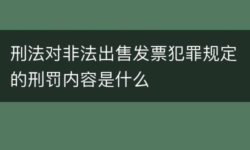 刑法对非法出售发票犯罪规定的刑罚内容是什么