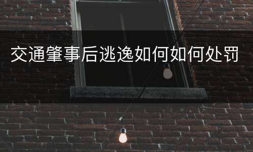 交通肇事后逃逸如何如何处罚