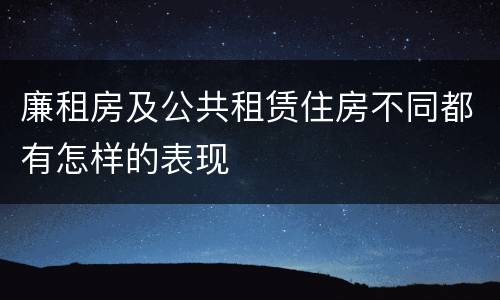 廉租房及公共租赁住房不同都有怎样的表现