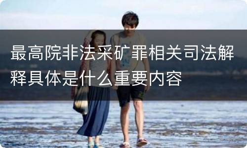 最高院非法采矿罪相关司法解释具体是什么重要内容