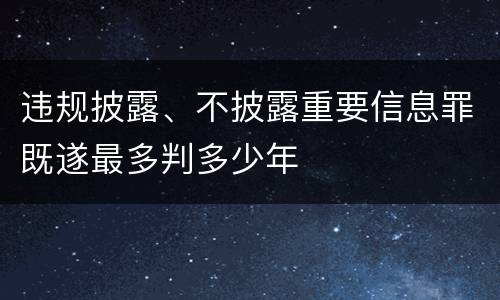 违规披露、不披露重要信息罪既遂最多判多少年