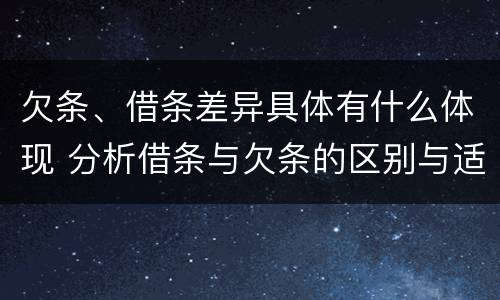 欠条、借条差异具体有什么体现 分析借条与欠条的区别与适用要点