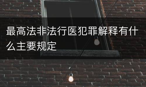 最高法非法行医犯罪解释有什么主要规定