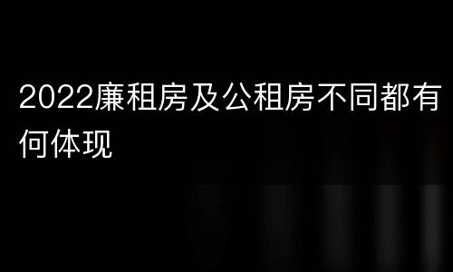 2022廉租房及公租房不同都有何体现