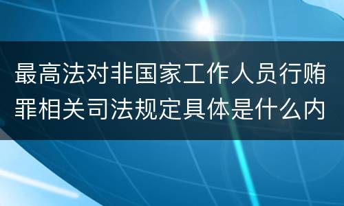 最高法对非国家工作人员行贿罪相关司法规定具体是什么内容