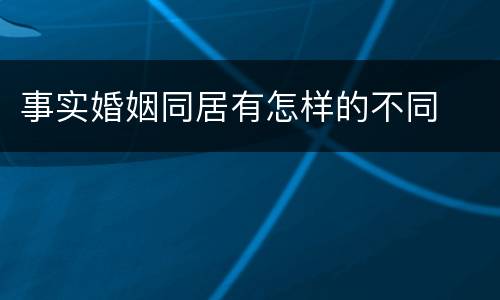 事实婚姻同居有怎样的不同