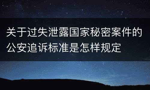 关于过失泄露国家秘密案件的公安追诉标准是怎样规定
