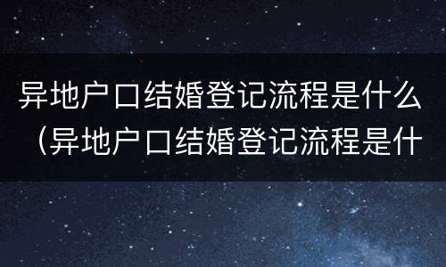 异地户口结婚登记流程是什么（异地户口结婚登记流程是什么样的）