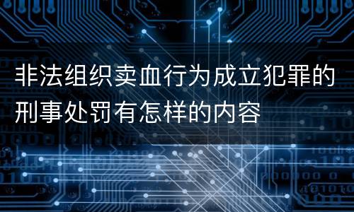 非法组织卖血行为成立犯罪的刑事处罚有怎样的内容