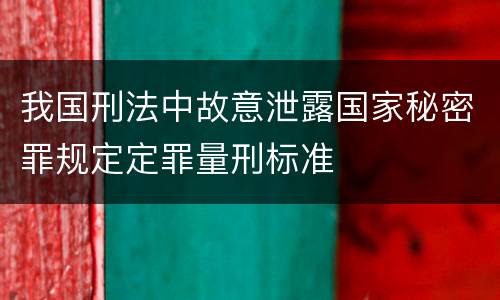 我国刑法中故意泄露国家秘密罪规定定罪量刑标准